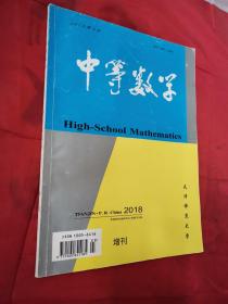 中等数学2018增刊