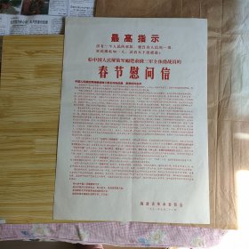 春节慰问信（4开最高指示1971.1.22福建省）