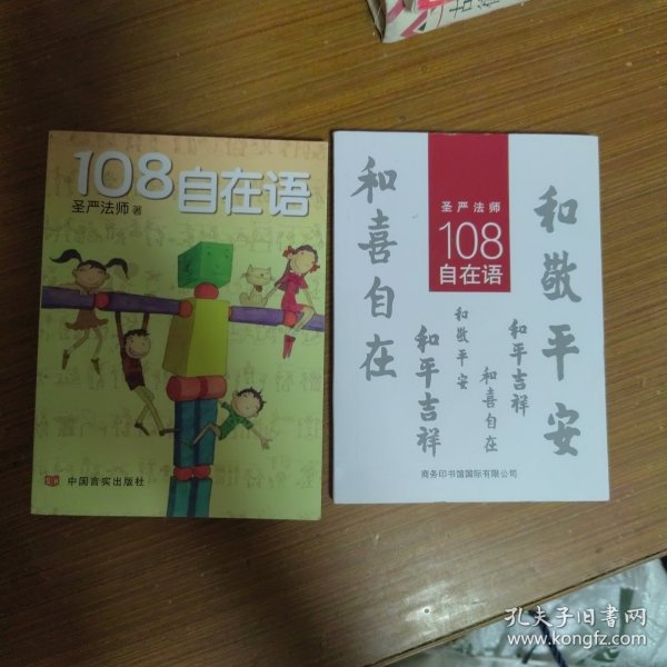 圣严法师108自在语