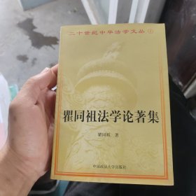 瞿同祖法学论著集