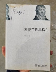 邓晓芒讲黑格尔