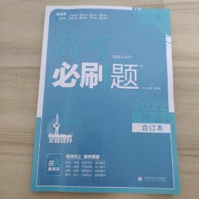 高考必刷题地理合订本 配狂K重难点（山东新高考专用） 理想树2022版