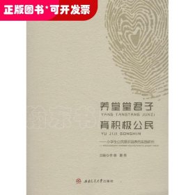 养堂堂君子育积极公民：小学生公民意识培养的实践研究