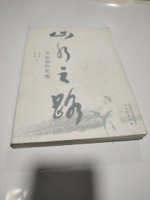山水之路 华拓创作论