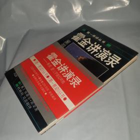 霍金讲演录：黑洞、婴儿宇宙及其他