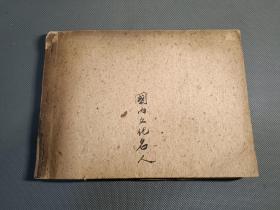 国内文化名人1955-1957年（资料剪报专题史料）