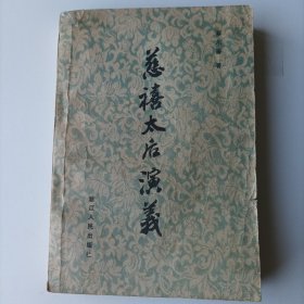 慈禧太后演义