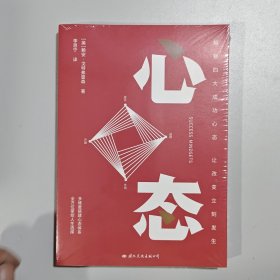 心态 解锁四大成功心态，让改变立刻发生