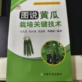 大棚黄瓜种植教学书籍，图说黄瓜栽培关键技术