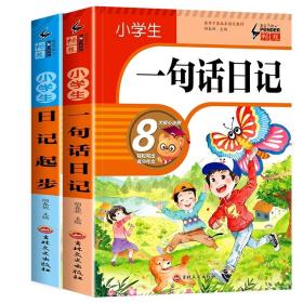 小学生日记起步（升级版）彩图注音版班主任推荐黄冈作文步1-2年级小学生学写日记作文一年级日记好词好句好段辅导书阅读二三年级作文起步入门范文训练