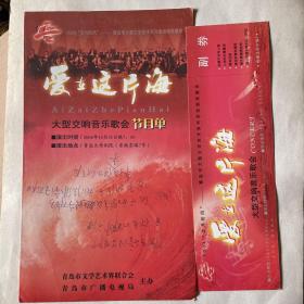 2004五月的风“爱在这片海”大型交响音乐歌会节目单入场券