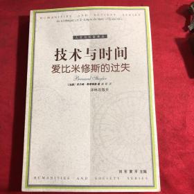 人文与社会译丛：技术与时间 爱比米修斯的过失