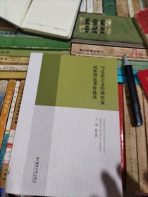 马克思主义经典作家民族理论著作选读