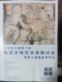 龟兹学术研讨会资料