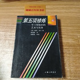 第五项修炼：学习型组织的艺术与实务