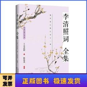 李清照词全集（名家汇释汇评本）