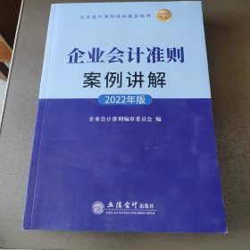 企业会计准则案例讲解（2022年版)