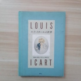 LOUIS ICAET ルイ·イスカールの世界 路易·伊斯卡尔的世界（気まぐれなパリジェンヌたち反复无常的巴黎女郎们）
