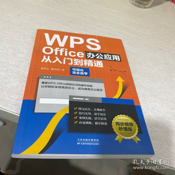 WPS Office办公应用从入门到精通（可视化完全自学，零基础快速入门，同步视频秒懂版）