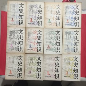 文史知识<1982年全12册>