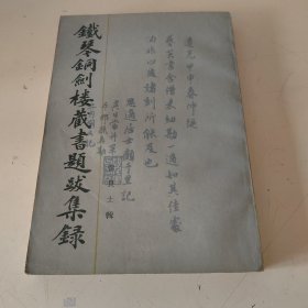 铁琴铜剑楼藏书题跋集录