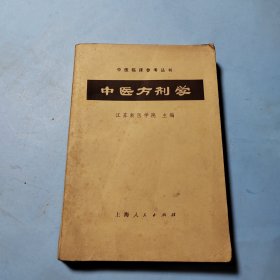 中医方剂学