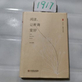 大夏书系·阅读，让教育变好