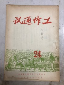 工作通讯（24）1950年10月15日、山西省人民政府办公厅（三秋工作、陵川、榆社、沁县、安邑、长治、黎城）