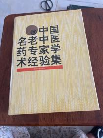 中国名老中医药专家学术经验集.3