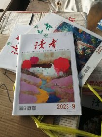 读者2023年第9期