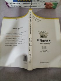 田野的烛光 : 顶岗实习指导教师随笔