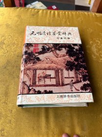元明清诗鉴赏辞典：辽金元明