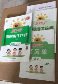 【全新】 2020秋阳光同学课时优化作业 语文RJ 四年级（上）