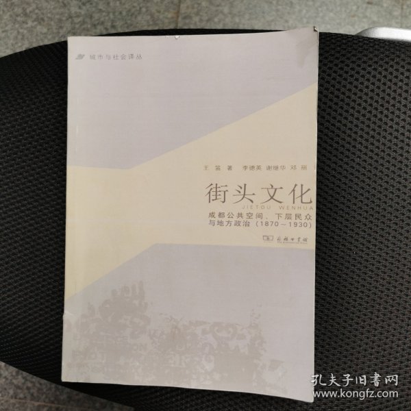 城市与社会译丛·街头文化：成都公共空间、下层民众与地方政治（1870-1930）