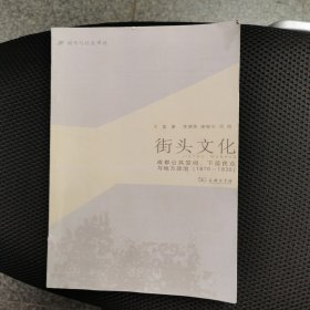 城市与社会译丛·街头文化：成都公共空间、下层民众与地方政治（1870-1930）