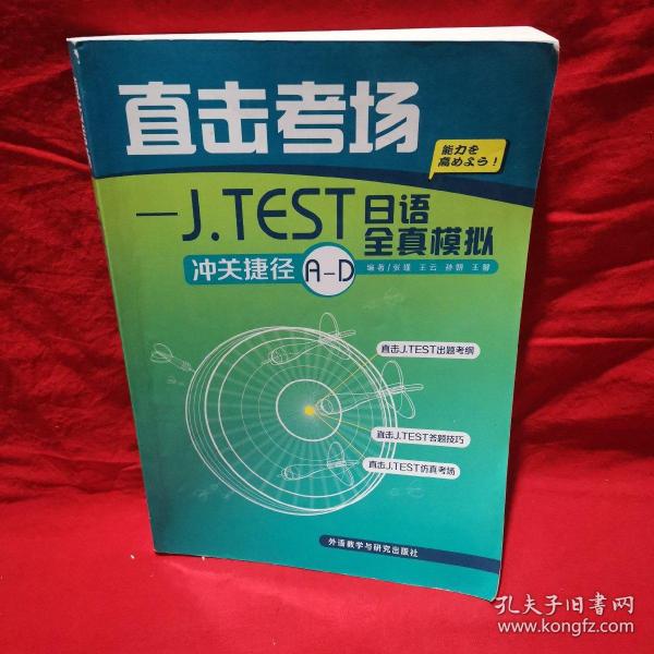 直击考场：J．TEST日语全真模拟冲关捷径A-D