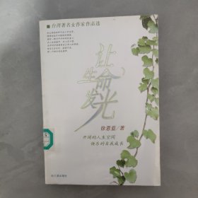 让生命发光