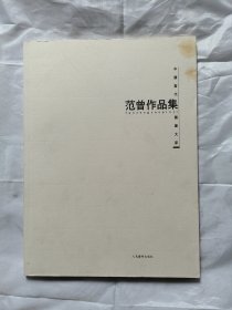 中國當(dāng)代國畫大家作品集·范曾作品集