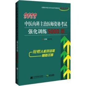 2022中医内科主治医师资格考试强化训练5000题