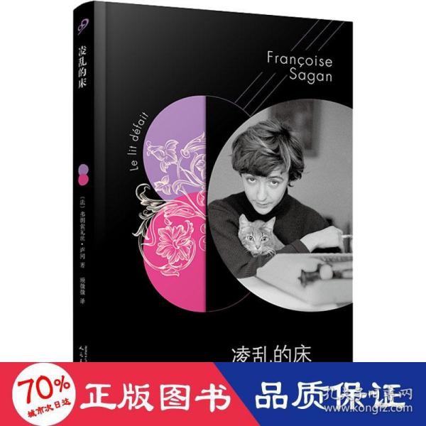 法国文学才女萨冈传奇作品系列：凌乱的床（软精装）