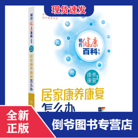 相约健康百科丛书——居家康养康复怎么办 9787117366472