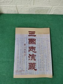 古典巨片八十集电视剧 三国志演义宣传画册