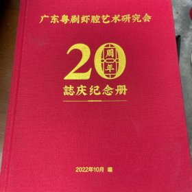 广东粤剧虾腔艺术研究会20周年志庆纪念册