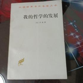 我的哲学的发展