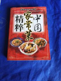 中国家常菜精粹:家常菜经典800例（做一道经典好菜，细节是关键。本书详细地将食材的选择、搭配、处理，以及火候的控制、盛盘的装饰等每个烹饪细节展现在您眼前，使做菜的新手一看就会，一读就懂，做菜的老手厨艺升级。您还可以根据我们提供的菜式，举一反三，自主创新，让烹调成为 种智慧的展现。 只要掌握了我们为您介绍的这些烹调技法和诀窍，加以最轻松的心情、最简单的原料、最快捷的烹调方法。）