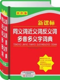 同义词近义词反义词多音多义字词典:双色版唐文辞书编委会编9787535061881海燕出版社