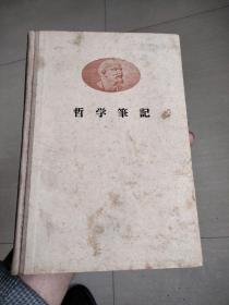 列宁 哲学笔记【大32开布脊精装 1958年4印 看图见描述】