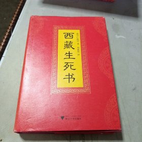 西藏生死书（精装）