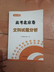 2014年高考北京卷文科试题分析