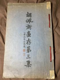 民国17年珂罗版《胡佩衡画存第三集》一册品相良好 超大开本 商务印书馆 北京琉璃厂崇文斋 罕见